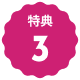 アイコン「特典3」です